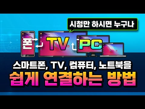 시청만 하시면 누구나 스마트폰 TV 컴퓨터 노트북 을 쉽게 연결해서 편리하게 이용 할수 있는 다양한 방법 을 알려 드립니다 