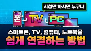 시청만 하시면  누구나 스마트폰, TV, 컴퓨터,노트북 을 쉽게 연결해서  편리하게 이용 할수 있는 다양한 방법 을 알려 드립니다.