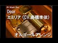 Door/エミリア (CV.高橋李依)【オルゴール】 (アニメ「Re:ゼロから始める異世界生活」挿入歌)