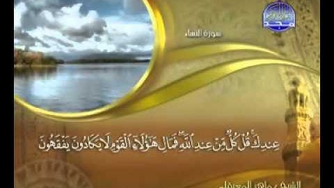 004 - سورة النساء الشيخ القاريء ماهر المعيقلي