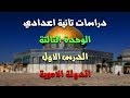 دراسات تانية اعدادي | الترم التاني | تاريخ | الوحدة التالتة | الدرس الاول | الدولة الاموية