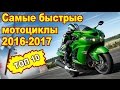 Топ 10 - самые быстрые мотоциклы 2016-2017. Лучшие спортивные мотоциклы