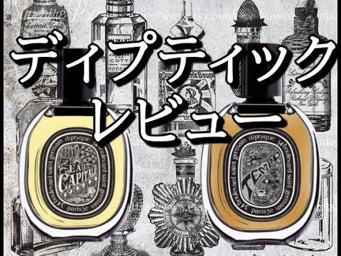 ディプティック香水レビュー：テンポTEMPO：オーキャピタルEAU CAPITALE：Diptyque - YouTube