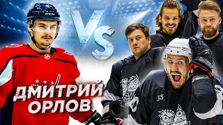 ОРЛОВ vs HOCKEY BROTHERS! Проверили офис ОВЕЧКИНА