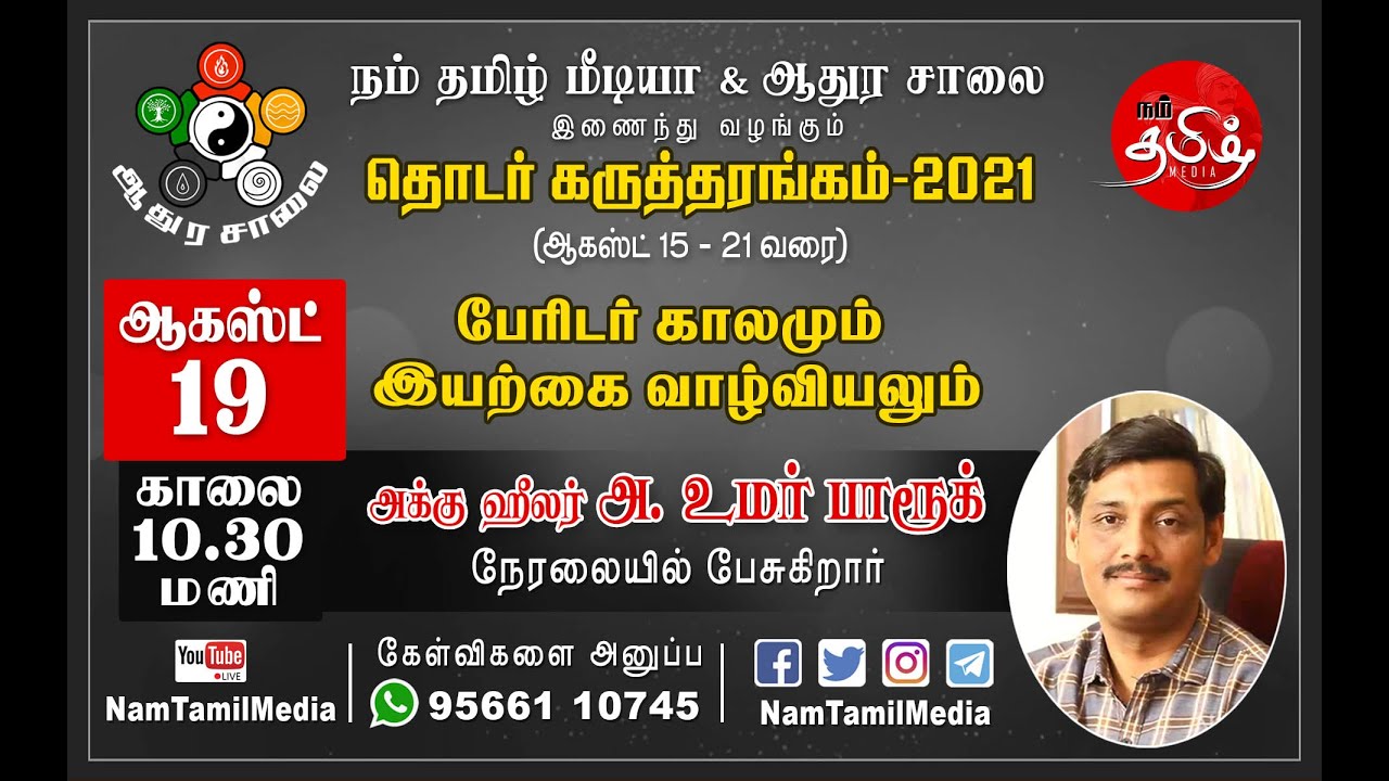 பேரிடர் காலமும் இயற்கை வாழ்வியலும் - அக்கு ஹீலர் அ. உமர் பாரூக் | ஆதுர சாலை | நம்தமிழ்மீடியா |