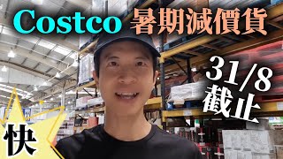 Download Lagu Costco暑期減價😍 8月31日前好去掃貨💪 熱門貨冇減價都要搶!? #BNO #移民英國 MP3 Download Lagu Costco暑期減價😍 8月31日前好去掃貨💪 熱門貨冇減價都要搶!? #BNO #移民英國 MP3