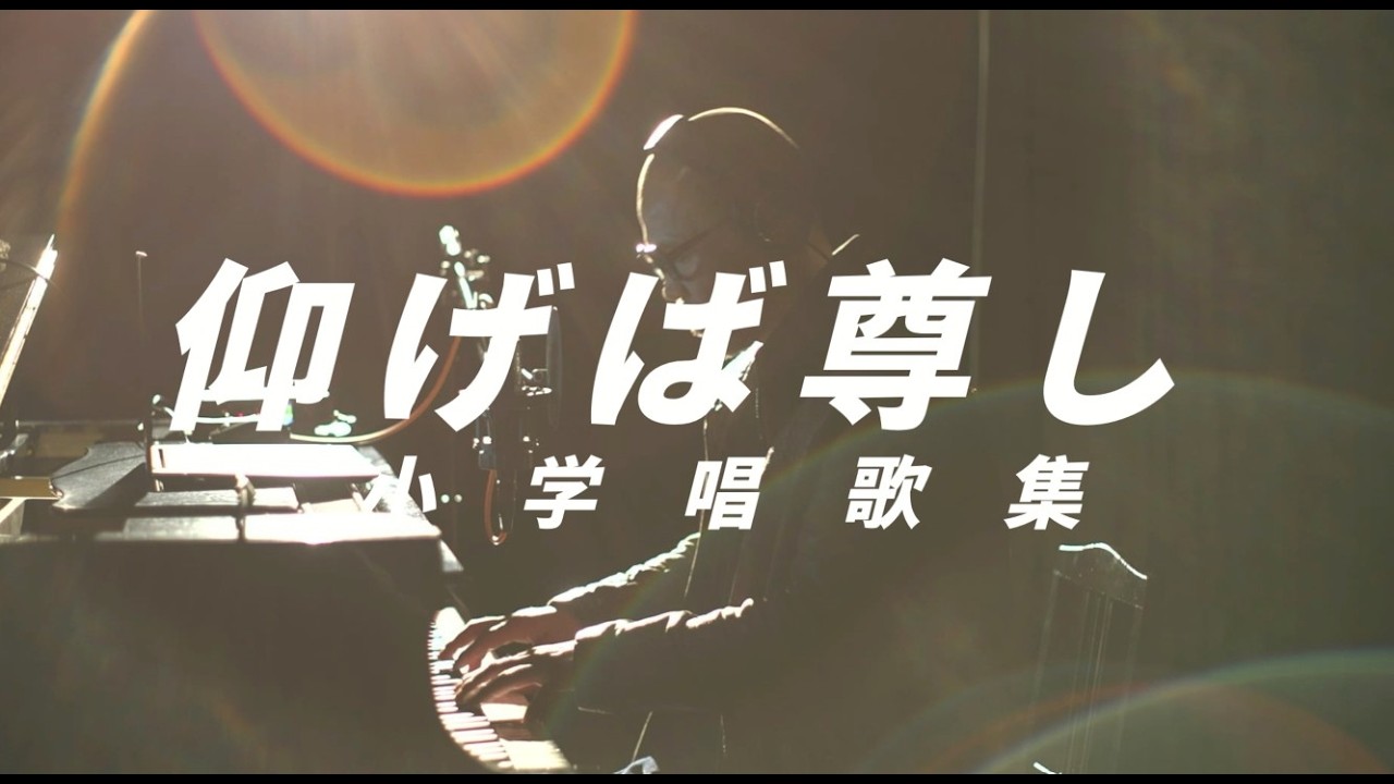 仰げば尊し / 小学唱歌集（1884年) 明治17年 弾き語り