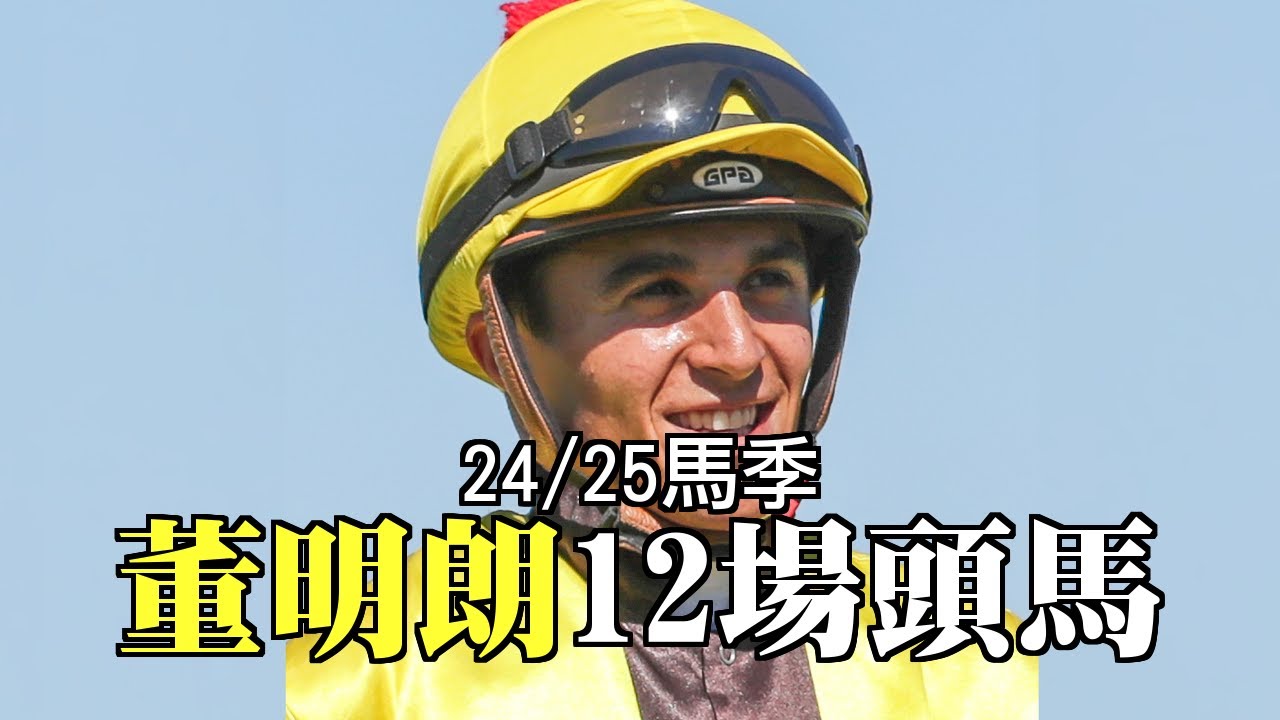 董明朗 24/25馬季頭馬全紀錄