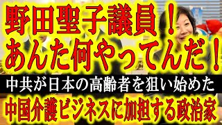 【注意せよ！野田聖子議員が中国の介護ビジネスの片棒を担いでいる！】中国共産党が日本の高齢者を中国に移住させる介護ビジネスを展開している！なんと二階派の野田議員がこれに加担！中国が他民族にどんな仕打ちを