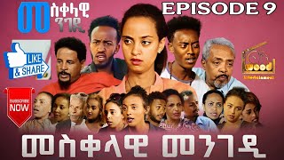 Download Lagu Eritrean Movie መስቀላዊ መንገዲ 9ይ ክፋል_Mesqelawi Mengedi Part 9
