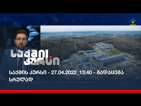 საქმის კურსი - 27.04.2022_13:40 - გადაცემა სრულად