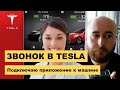 ПРИЛОЖЕНИЕ TESLA!!! Звонок в поддержку ТЕСЛА для подключения автомобиля к приложению Tesla .BURLA