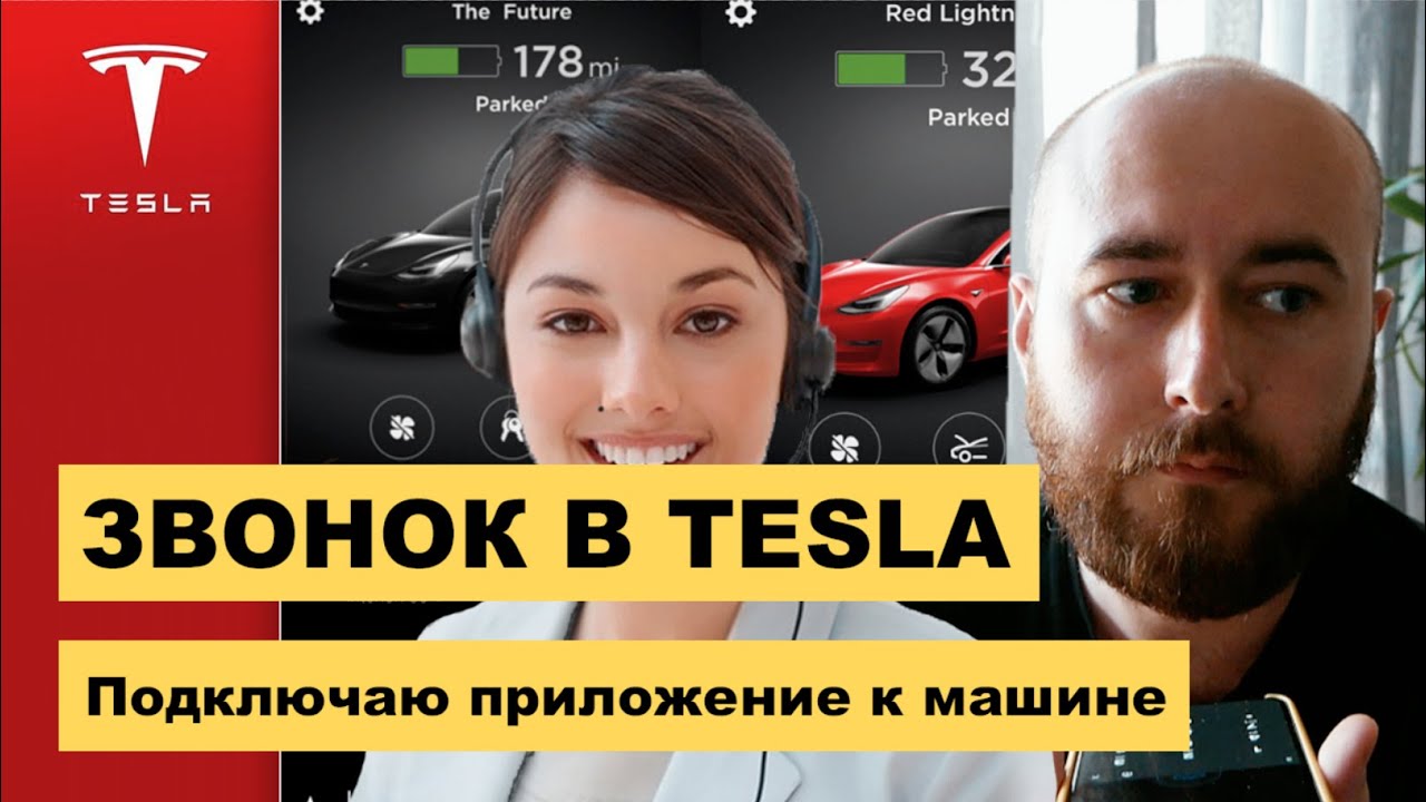 Приложение tesla в россии Приложение tesla в россии