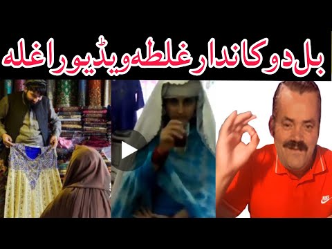 Download Bal Dukandar Ghalata Video Raghla||Pashto New 2022||Latin mama