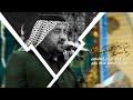 ياشده اصعب بعد الرادود كرار العارضي هيئة اشبال حيدر ع شهادة الامام علي 1446هــ