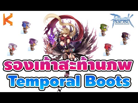 Ragnarok Gravity: รองเท้าสะท้านภพ Temporal Boots รองเท้าเทพของ Class3 | Kamonway