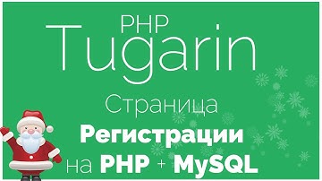 Страница регистрации на PHP + MySQL | PHP Видеоуроки