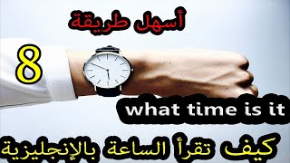 الدرس 7 : كيف تقرأ الساعة بالإنجليزية    Learn how to tell Time in English 