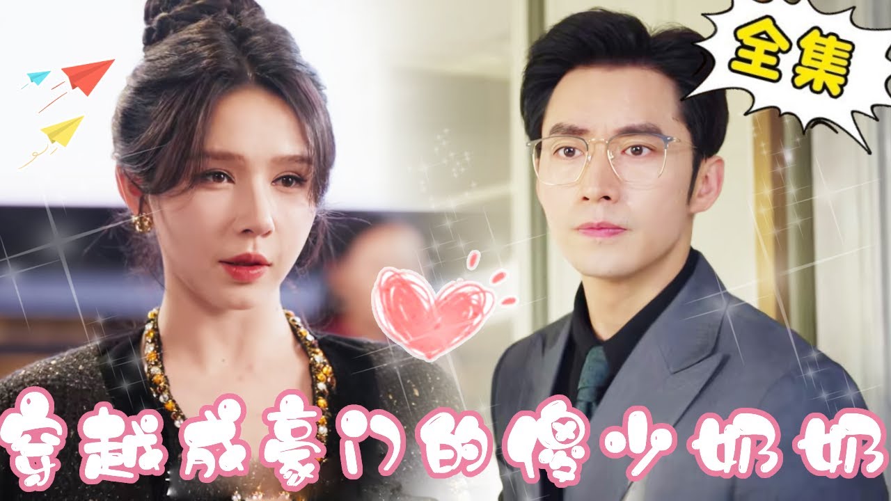 穿越成豪门的傻少奶奶：姜十七的甜宠逆袭