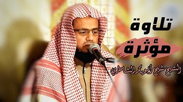 تلاوة خاشعة للشيخ أبو بكر الشاطري ما تيسر من سورة الأنبياء،Sheikh Abu Bakr Al-Shatri Surah Al-Anbiya