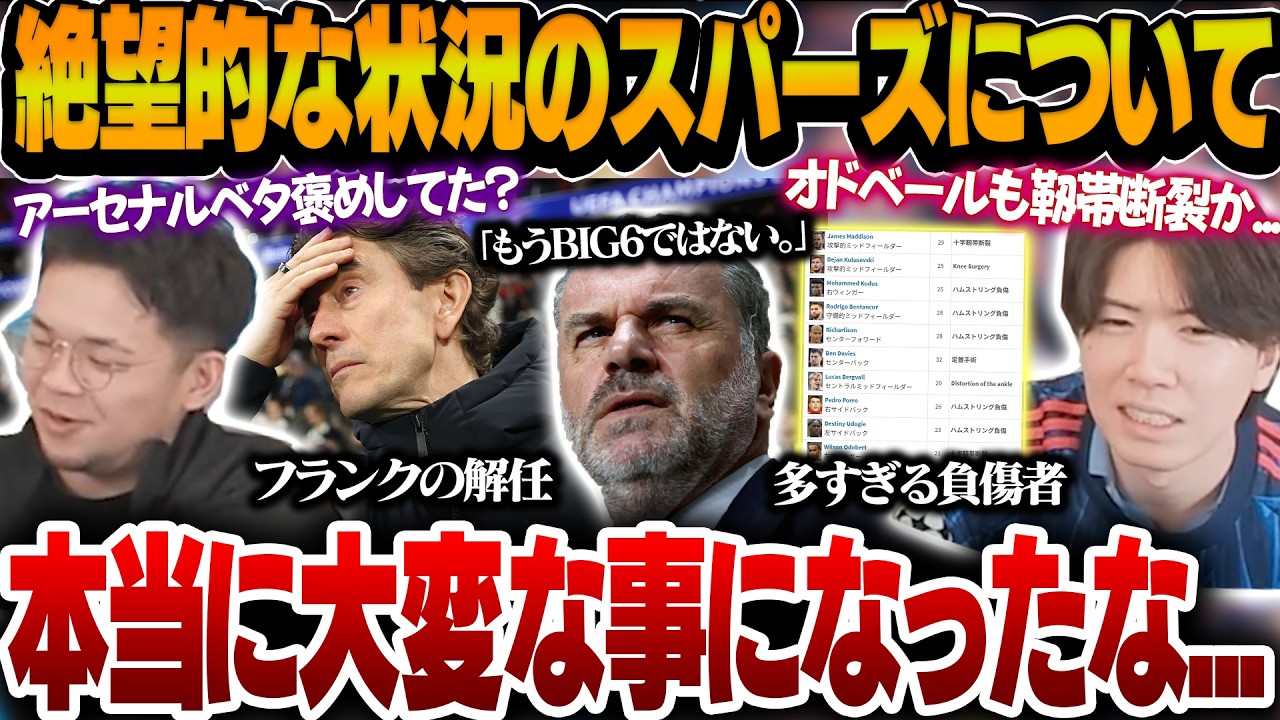 トーマスフランクの解任にオドベールの靱帯断裂、アンジェの発言など色々と大変な事になっているスパーズについて語るプレチャン【プレチャン切り抜き】