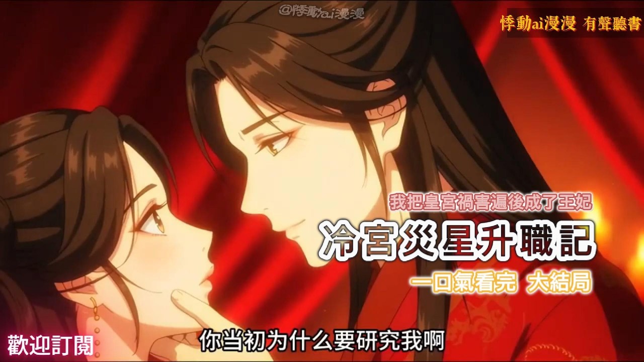 冷宫灾星升职记（大結局）我把皇宮禍害遍後成了王妃 #故事分享 #情感 #搞笑 #動漫