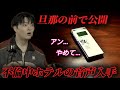 妻の仕掛けたボイスレコーダーが生々しい一部始終を全録画