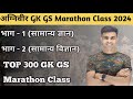 Agniveer gk gs marathon class 2024  agniveer top 300 gk gs questions 2024 agniveer paper 2024