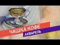 Рисуем чашку кофе. Акварель. Художник Елена Бисерова.