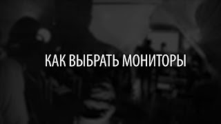 Как выбрать мониторы