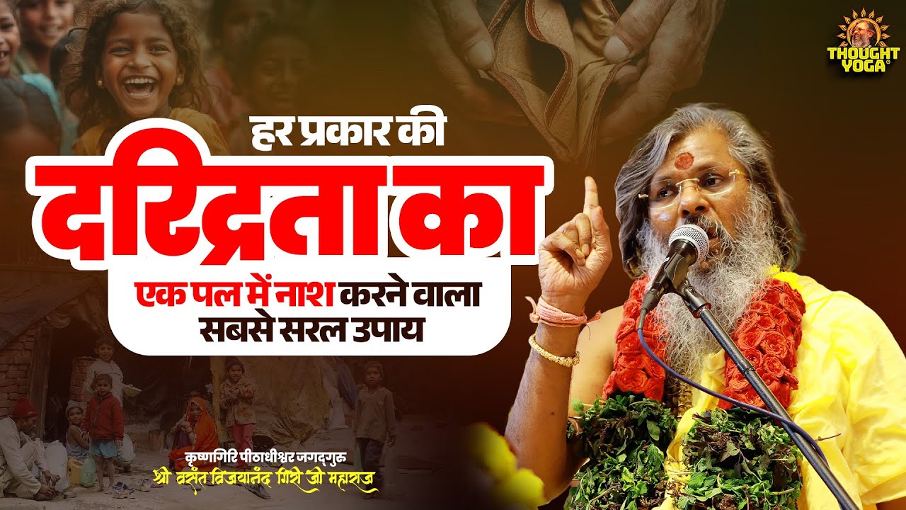 हर प्रकार की दरिद्रता का एक पल में नाश करने वाला सबसे सरल उपाय | Vasanth Vijay ji Maharaj