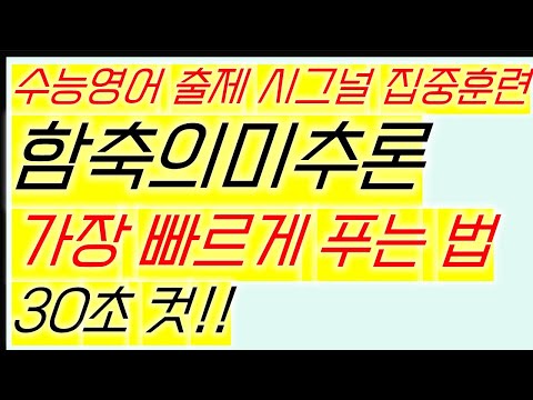 수능 영어 함축의미추론, 밑줄의미추론 30초 컷 푸는 법/함축의미추론 맨날 틀린다면 필수시청/ 2022 EBS 수능완성 실전모의고사 4회 21번