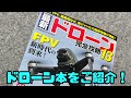 ドローン本ご紹介！最新ドローン完全攻略13