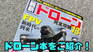 ドローン本ご紹介！最新ドローン完全攻略13