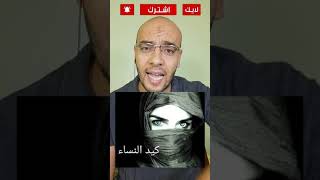 كيد النسا 1