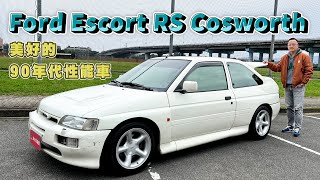 Ford Escort RS Cosworth 美好的90年代性能車，渦輪遲滯、沒有冷氣…依舊迷人！