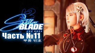 Stellar Blade - Часть №11 [Сюжет - Матрица 11] (Японская озвучка, русские субтитры)