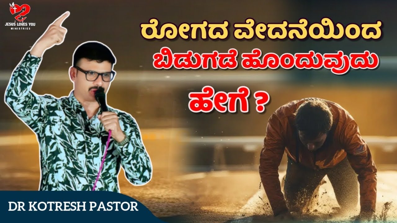ರೋಗದ ವೇದನೆಯಿಂದ ಬಿಡುಗಡೆ ಹೊಂದುವುದು ಹೇಗೆ ? | KOTRESH PASTOR || ಜೂನ್ 23 || Kannada