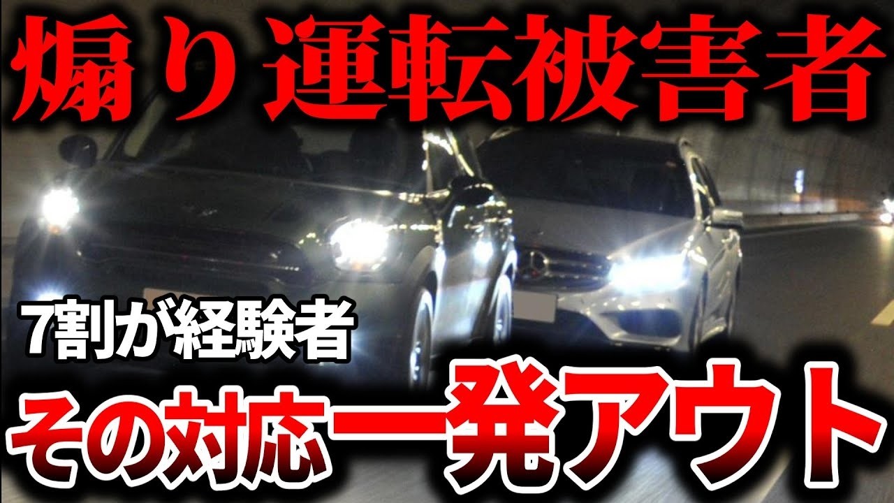 【煽り運転対策】被害に遭ったら絶対にやるべき行動7選