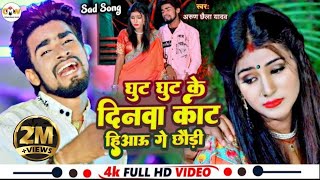 Video Song || Arun Chhaila Yadav के सबसे बड़ा दर्द भरा विडियो सोंग || Ghut Ghut Ke Dinwa Kat Hiyau