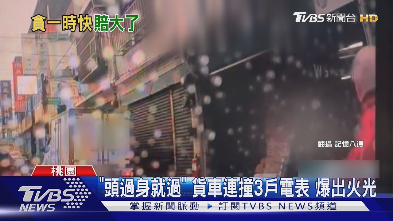 「頭過身就過」 貨車連撞3戶電表 爆出火光|TVBS新聞 @TVBSNEWS01 - YouTube