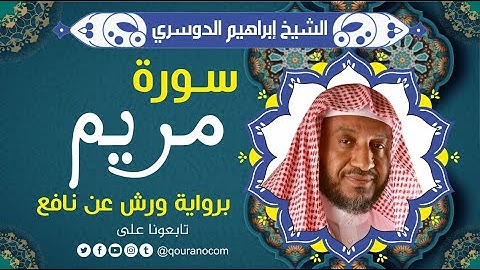سورة مريم لفضيلة الشيخ إبراهيم الدوسري 💚 برواية ورش عن نافع