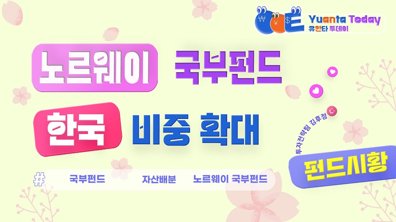 [Yuanta Today] 노르웨이 국부펀드, 한국 비중 확대