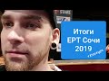 Итоги EPT Сочи 2019. + Конкурс