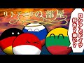 徹子…リトアニアの部屋【ポーランドボール】