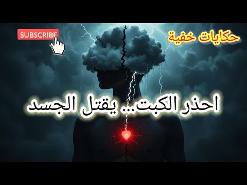 جابور ماتيه الكبت العاطفي يكشف سر جسدك 