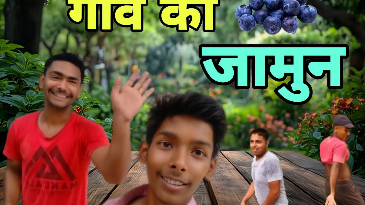 गांव का जामुन