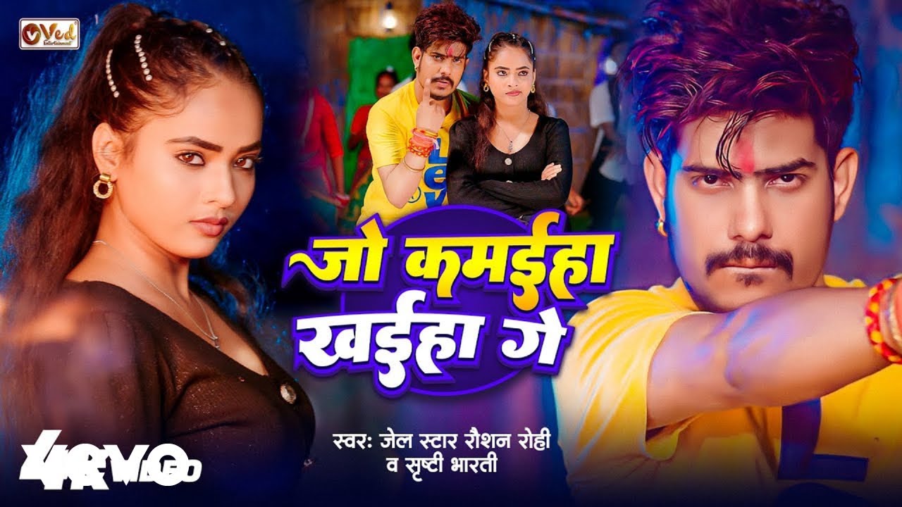Raushan Rohi, Shrishti Bharti - Jo Kamaiha Khaiha Ge (Music Video)