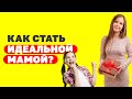 Идеальная мама: как стать идеальной мамой для своего ребенка? Воспитание детей!