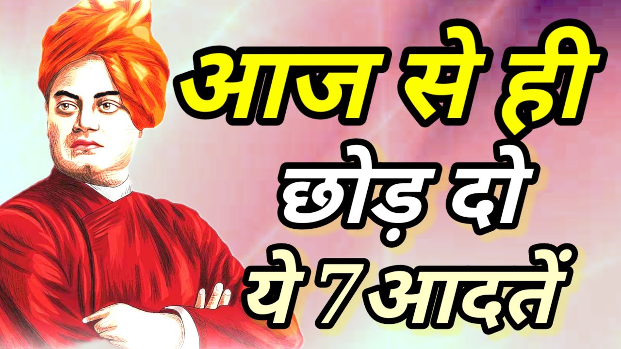 ये 7 आदतें आज से ही छोड़ दो | Swamivivekananda Quote's in hindi | motivibesnetwork 